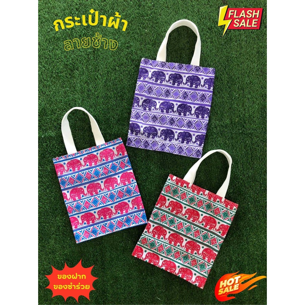 กระเป๋าผ้าลายช้าง ถุงผ้าลดโลกร้อน ของฝาก ของชำร่วย งานทำมือ ขนาด23x24cm