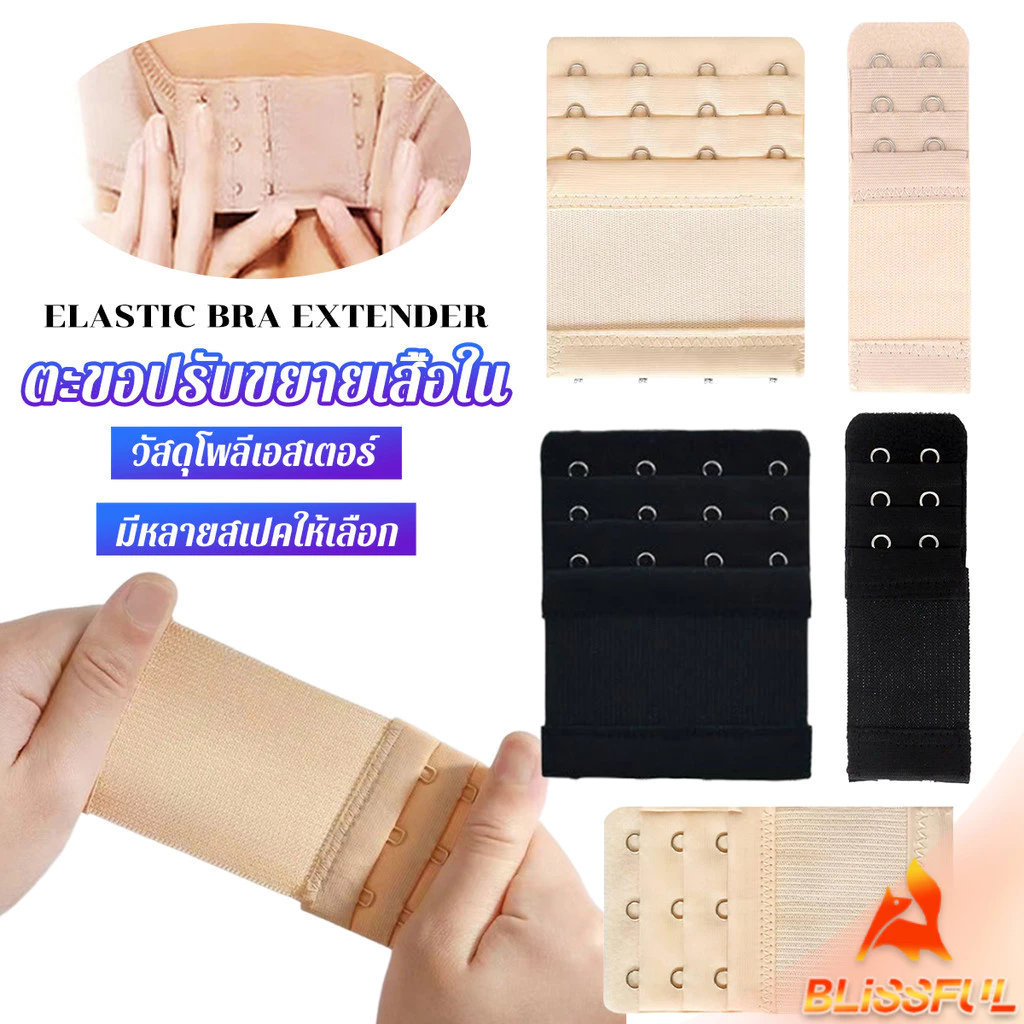 B.F ตะขอปรับขยายเสื้อชั้นใน(รุ่นมียางยืด) ยืดได้ ตะขอขยายเสื้อใน Elastic Bra Extender