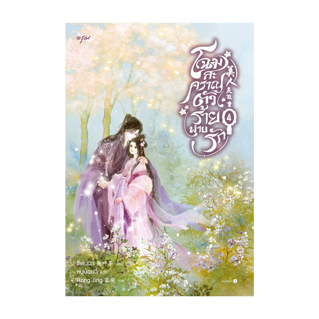 นายอินทร์ หนังสือ โฉมสะคราญตัวร้ายพ่ายรัก เล่ม 4