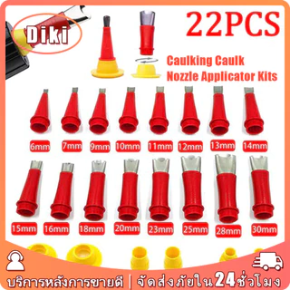 ชุดหัวฉีดกาวยาแนว 22ชิ้น มีฐานซีล ถอดออกได้ มีหลายขนาด