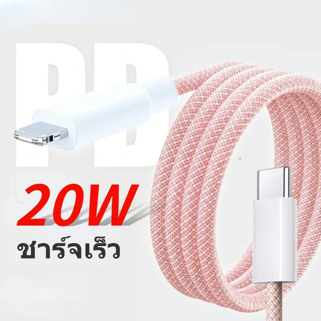 20W PD 1.5ม สายชาร์จ สายชาร์จเร็ว 1เมตร สายชาร์จถักเปีย C-L C-C A-C for Huawei Oppo Xiaomi iP