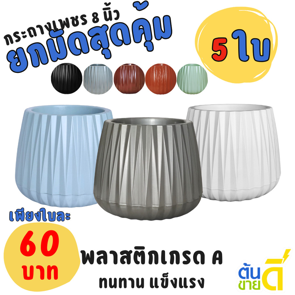 กระถาง กระถางต้นไม้ มินิมอล เพชร ขนาด 8 นิ้ว สีดำ สีขาว สีเทา สีอิฐ สีเขียวพาสเทล สีน้ำตาล Bundle 5 ใบ ชิ้น อัน