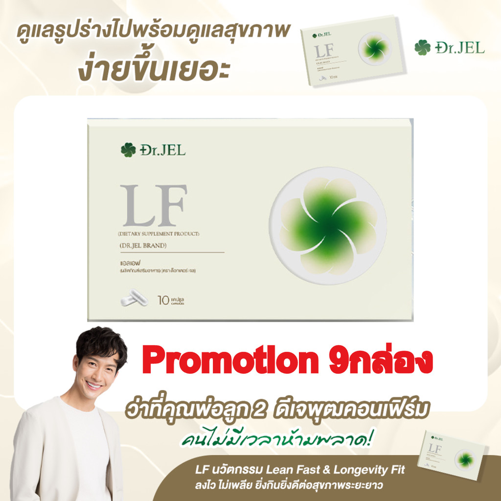 (Pro 9 กล่อง)ผลิตภัณฑ์เสริมอาหารแอลเอฟ ด็อกเตอร์เจล คุมหิว อิ่มนาน Dr.Jel LF Lean Fast & Longevity F
