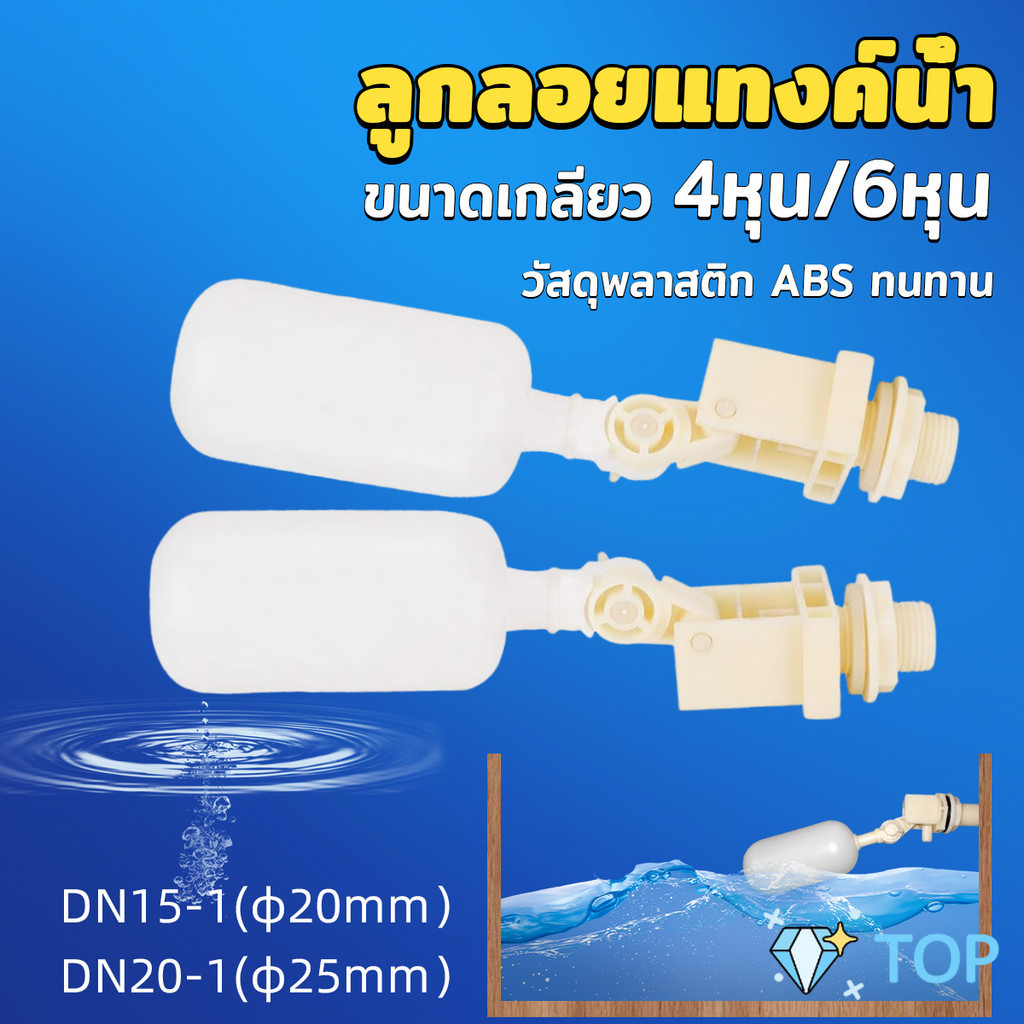 ลูกลอย สำหรับถังเก็บน้ำ แข็งแรง ทน ขนาดเกลียว 4หุน/6หุน ลูกลอยตัดน้ำ float valve