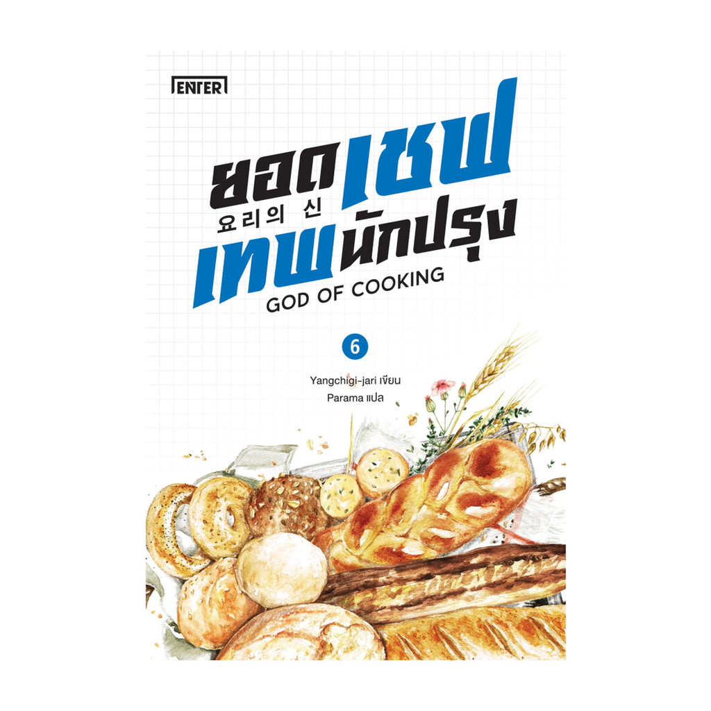 Naiin Outlet (นายอินทร์ เอาท์เล็ท) หนังสือ ยอดเชฟเทพนักปรุง GOD OF COOKING เล่ม 6