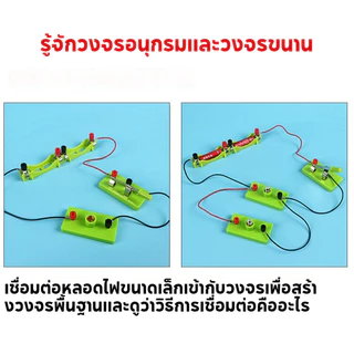 สำหรับเด็ก ชุดวงจรไฟฟ้า ชุดคิดไฟฟ้า ชุดเรียนรู้การต่อวงจรไฟฟ้า ชุดต่ออุปกรณ์ไฟฟ้าอย่างง่าย ไฟDC DIY