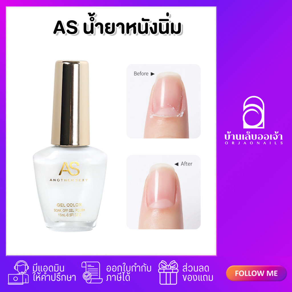 AS น้ำยาหนังนิ่ม น้ำยาตัดหนัง หนังนิ่มเร็ว AS Liquid Dead Skin Softener