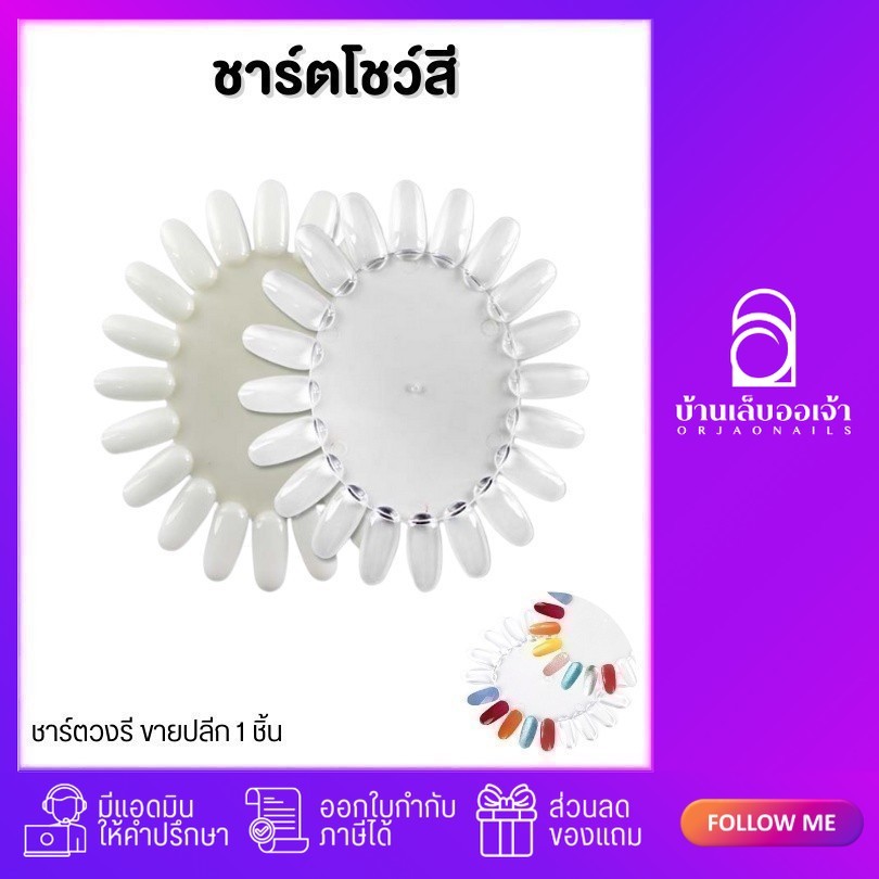 ชาร์ตโชว์สีชาร์ตโชว์ สีวงรี แพ็ค 10 ชิ้น ชาร์จสี มีสีขุ่นกับใส ทาสีเจลตกแต่งเล็บ