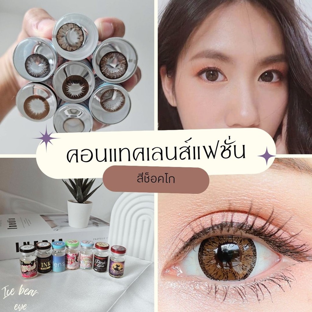 คอนแทคเลนส์ บิ๊กอาย สีช็อคโก Contact lens Choco สีแฟชั่น 0.00