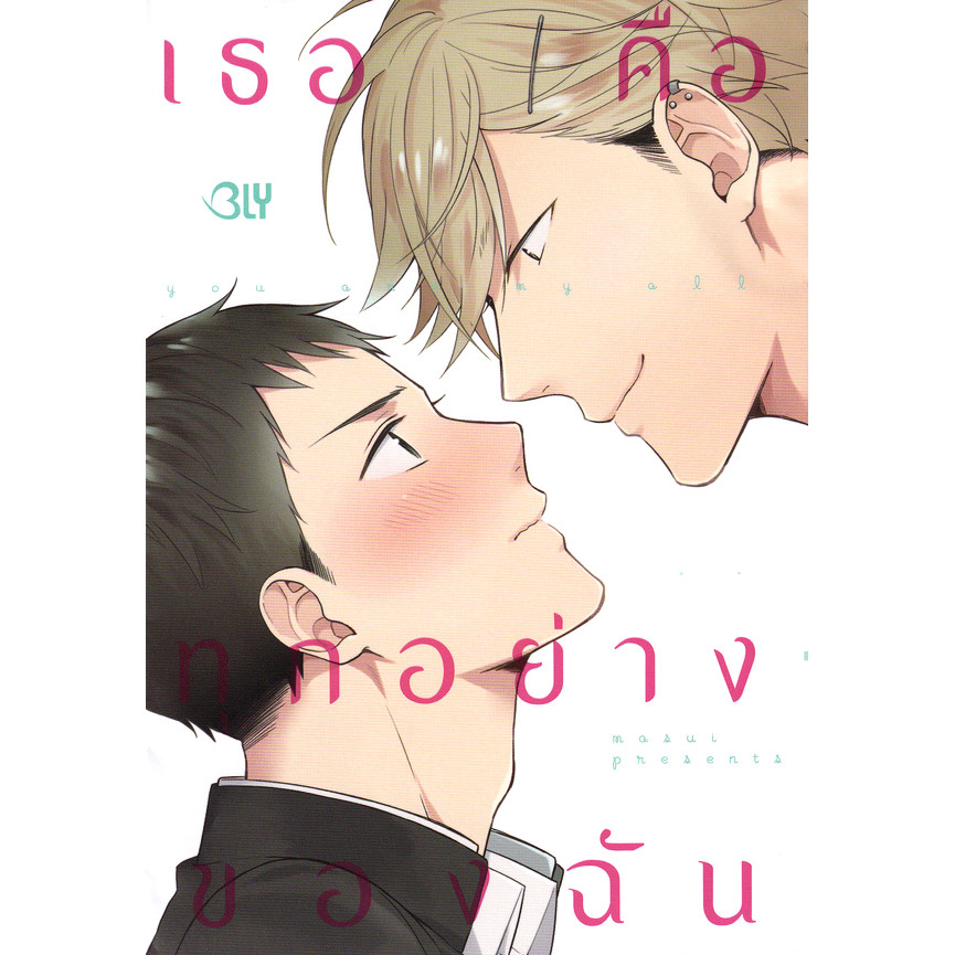 Bundanjai (หนังสือ) การ์ตูน เธอคือทุกอย่างของฉัน