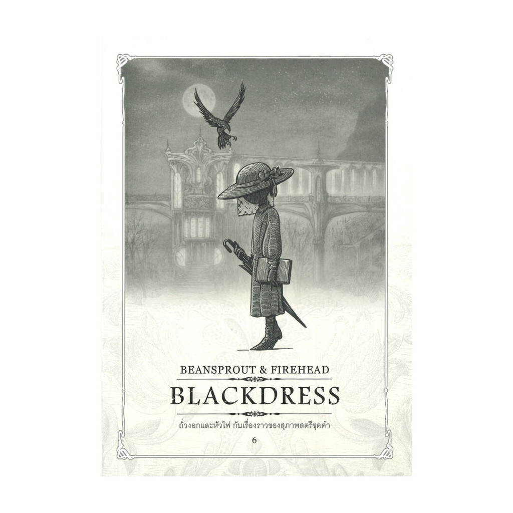 นายอินทร์ หนังสือ Beansprout & Firehead VI - BLACKDRESS - ถั่วงอกและหัวไฟ (เล่ม6) กับเรื่องราวของสุภาพสตรีชุดดำ