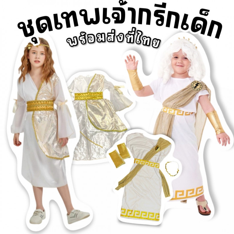 ชุดเทพเจ้ากรีกเด็ก ชุดเทพเจ้า ชุดนานาชาติ ผู้หญิง และผู้ชาย(FANCY436)