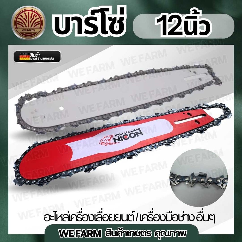 บาร์ บาโซ่เลื่อยโซ่ยนต์ ขนาด 12 นิ้ว หัวเฟือง หัวโต (เฉพาะบาร์/บาร์พร้อมโซ่) ใช้ทดแทนของเดิมได้ทุกยี