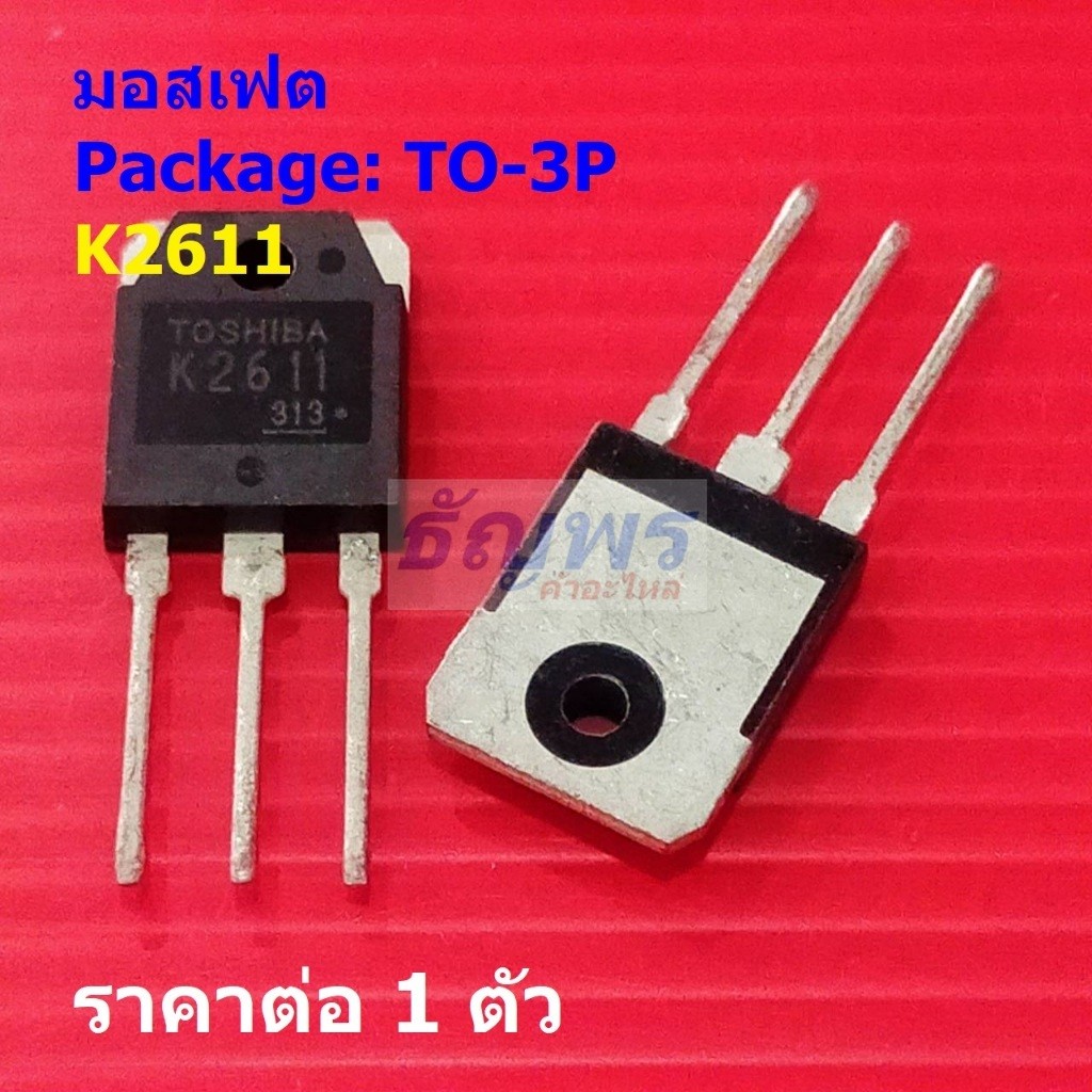 มอสเฟต Mosfet K2611 2SK2611 #TO-3P (1 ตัว)