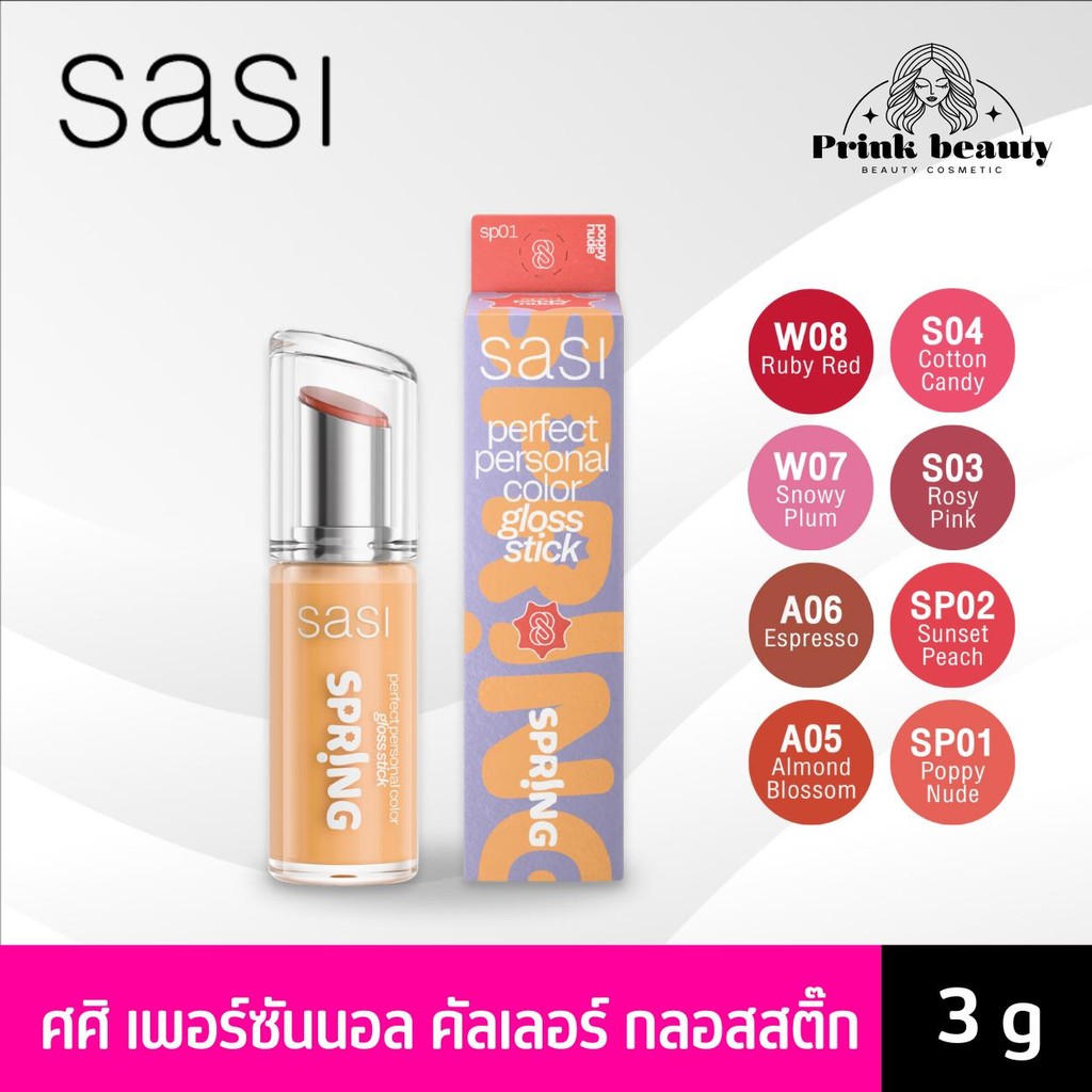 (1ชิ้น) Sasi Perfect Personal Color gloss stick ศศิ เพอร์เฟกต์ เพอร์ซันนอล คัลเลอร์ กลอส สติ๊ก ลิปแท่ง