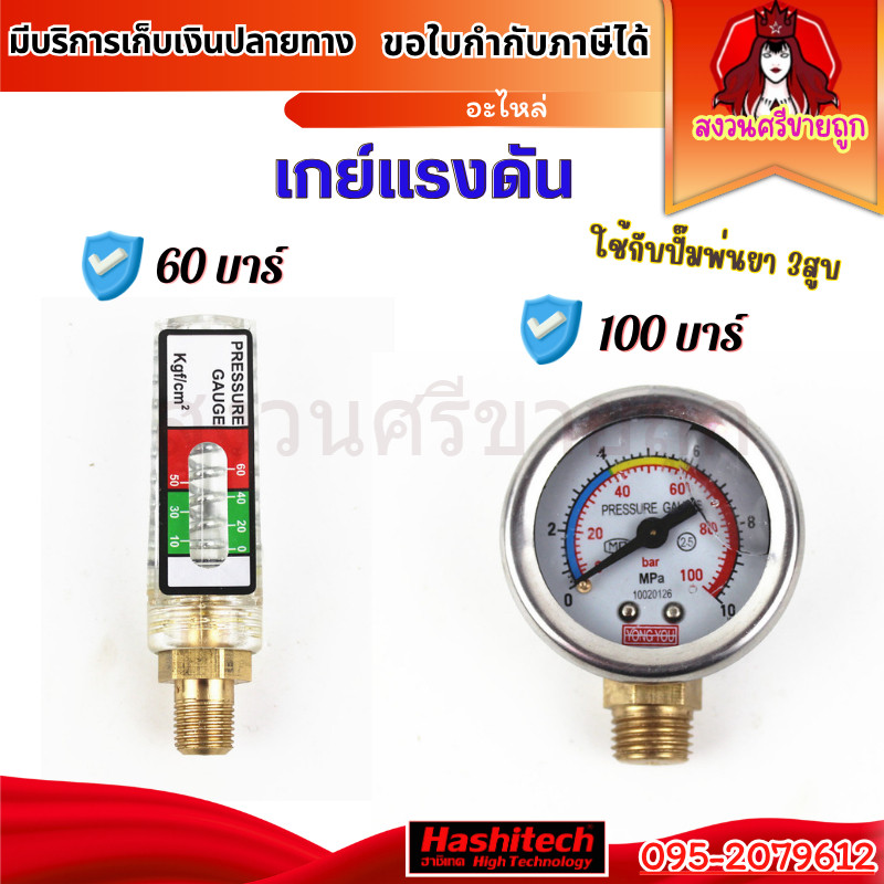 เกจวัดแรงดัน ปั้มพ่นยาสามสูบ 60 บาร์ 100 บาร์ by สงวนศรีขายถูก