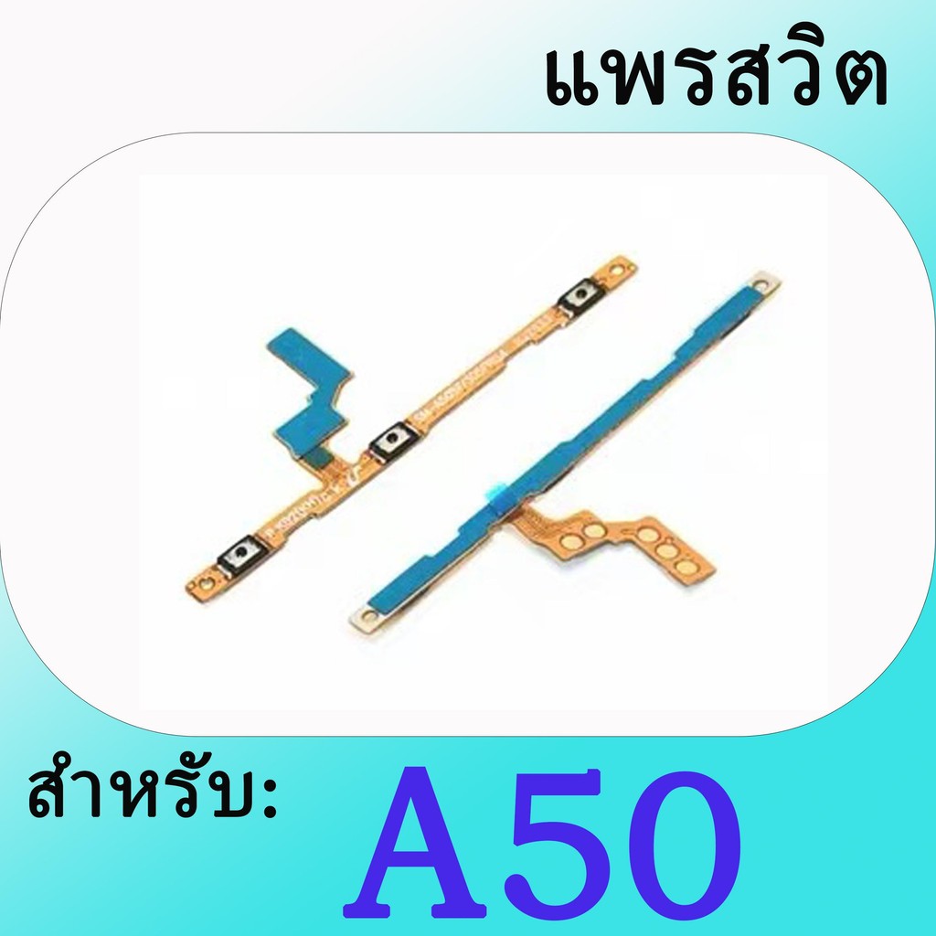 001.แพรสวิต สำหรับ Samsung A50 แพรปิด-เปิด เครื่อง โทรคัพมือถือ ปุ่มเปิดปิด+เพิ่มเสียงลดเสียง POWER FLEX Samsung A50