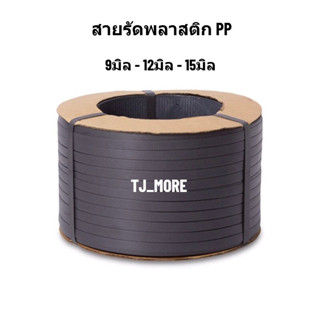 ✅โรงงานมาเอง✅ สายรัดพลาสติก สายรัดกล่อง สายรัดPP 9มิล 12มิล …