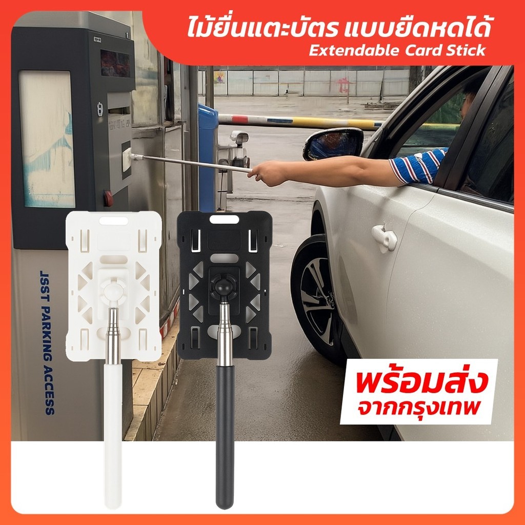 ไม้ยื่นแตะบัตร แบบยืดหดได้ ไม้ยื่นแตะบัตรสำหรับจอดรถแบบยืดหดได้-Outlet Store
