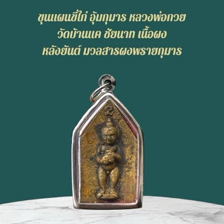 ขุนแผน เครื่องรางและจี้ ของขวัญ ของสะสม