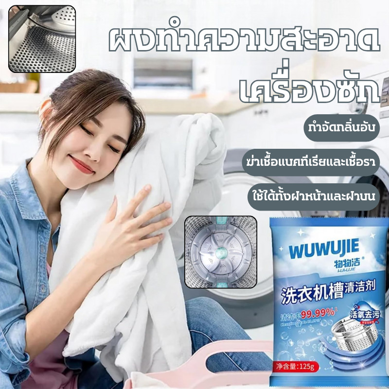 📌พร้อมจัดส่ง📌ทำความสะอาดเครื่องซักผ้า(125g) ล้างถังซักเครื่องซักผ้าต้านเชื้อแบคทีเรียผงขจัดตะกรัน