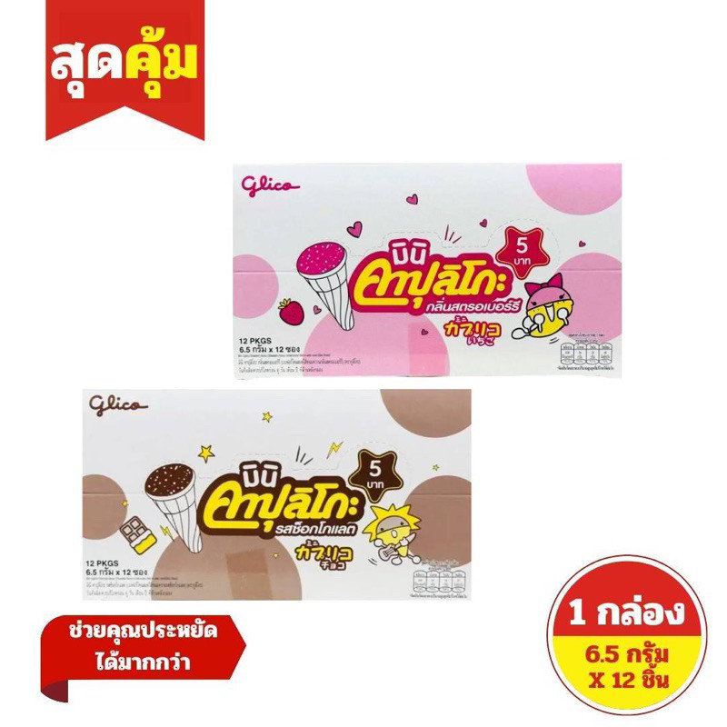 (พร้อมส่งขนมอร่อย ราคาถูก) Glico มินิ คาปุลิโกะ กลิ่นสตรอเบอร์รี่, ช็อกโกแลต ขนาด 6.5 กรัม x12 ซอง เลือกรสชาติได้