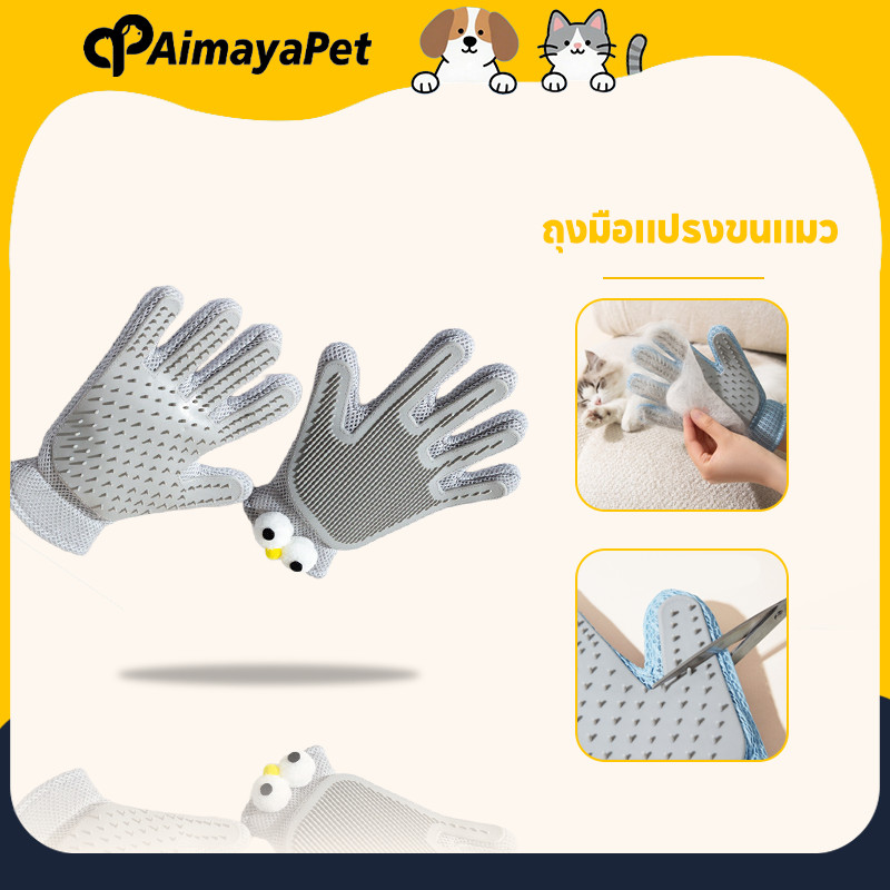 AimayaPet ถุงมือแปรงขนแมว ถุงมือแปรงขน สุนัข แปรงเก็บขนแมว การใช้งานสองด้าน
