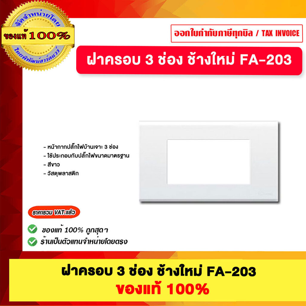 ฝาครอบ 3 ช่อง ช้างใหม่ FA-203 ของแท้ 100%