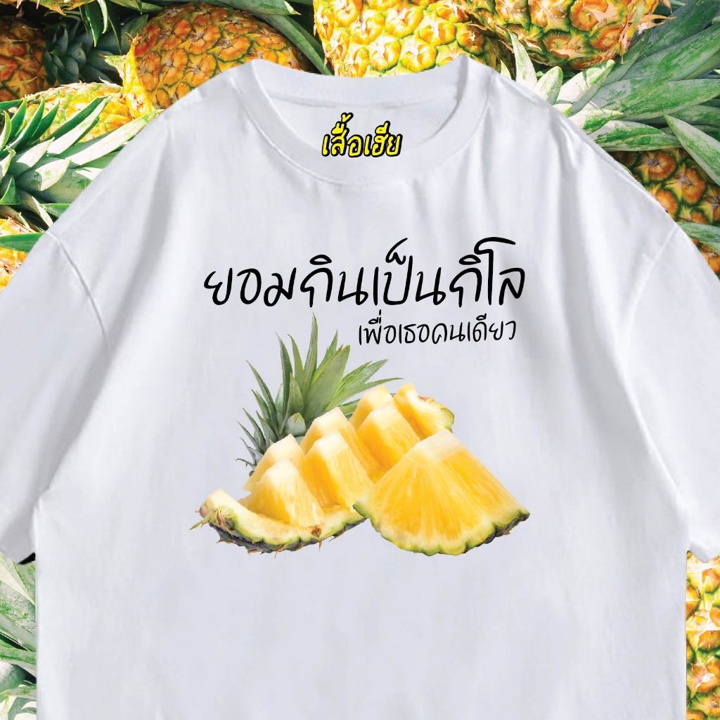 เสื้อยืดคอกลมแขนสั้น ลายสับปะรด ผ้าฝ้ายแท้ ระบายอากาศได้ดี ใส่สบาย และทนทาน