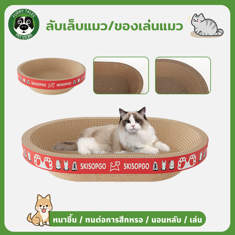 ลับเล็บแมว ฝนเล็บแมว ของเล่นแมว เตียงแมว รอบ / วงรี หนาขึ้น ทนต่อการสึกหรอ เหมาะสำหรับ นอนหลับ เล่น