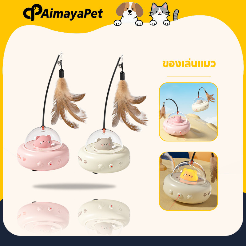 AimayaPet ของเล่นแมว ของเล่นแมวอัจฉริยะ ด้วยขนนก การหลีกเลี่ยงอย่างชาญฉลาด หมุนได้ 360 องศา