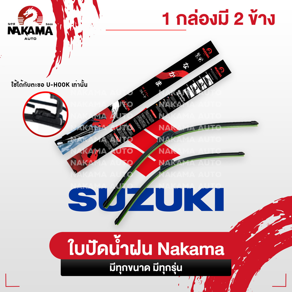NAKAMA ใบปัดน้ำฝน SUZUKI ซูซูกิ ใบปัดน้ำฝน ซูซูกิ ก้านปัดน้ำฝนซูซูกิราคาถูก Wiper Blade สำหรับตะขอ U-Hook เท่านั้น