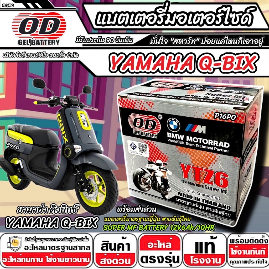 แบตเตอรี่ Yamaha Qbix ทุกรุ่น มาตราฐานญี่ปุ่น ยามาฮ่า คิวบิกซ์ แบตเตอรี่แห้ง OD-YTZ6 12V/6Ah Q-BIX อ