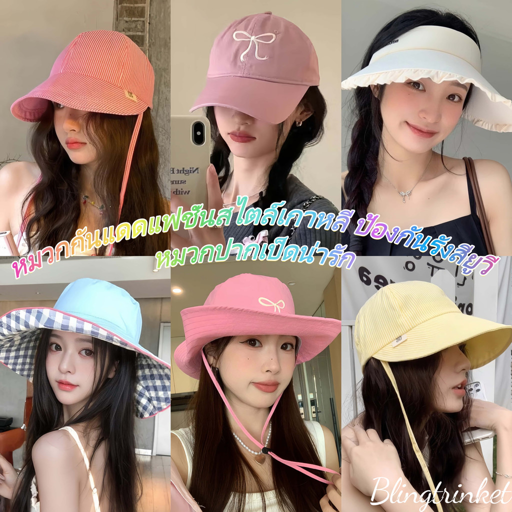 BlingTrinket🔅🔅หมวกแฟชั่นผู้หญิง หมวกกันยูวีวินเทจ ปีกหมวกยาว👒👒หมวกกันแดดปีกกว้างพับได้ ส่งไวจากไทย