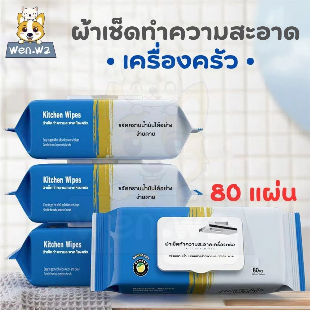 wen.W2 ทิชชู่เปียกทำความสะอาดคราบมันในห้องครัว thumbnail 3