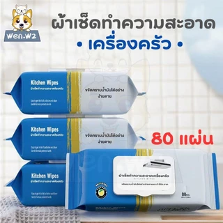 wen.W2 ทิชชู่เปียกสำหรับห้องครัว เช็ดความมันคราบอาหาร ทิชชู่ทำความสะอาดคราบน้ำมันเหมาะสำหรับห้องครัว