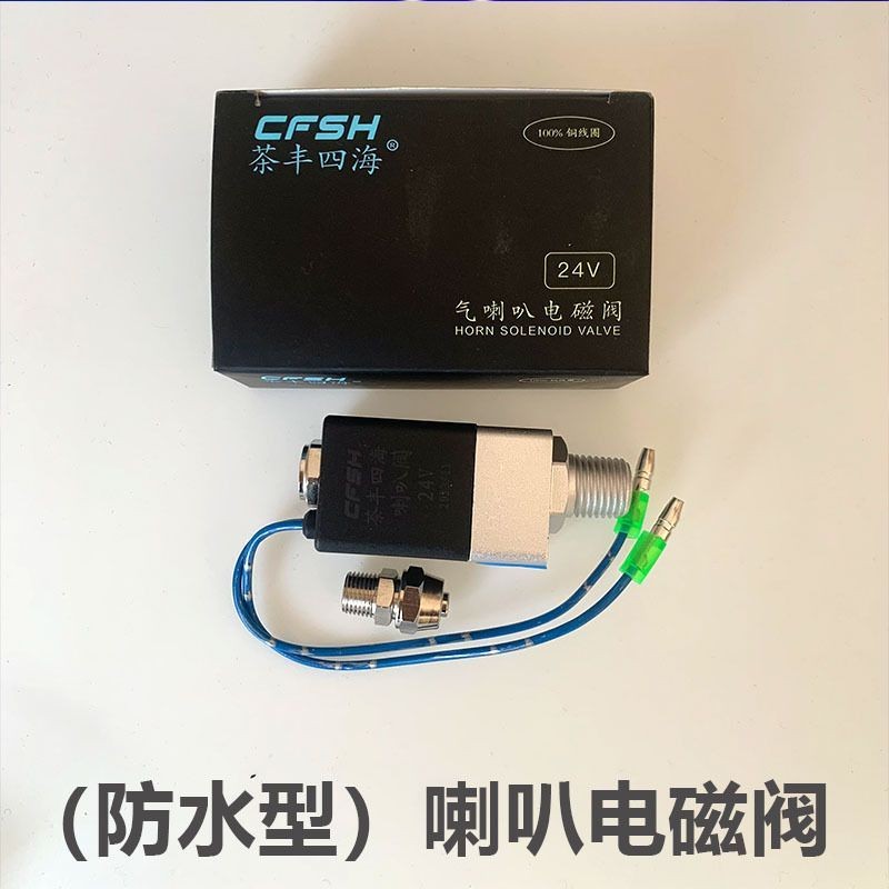 Sihai 24v กันน้ํา Air horn วาล์วขดลวดแม่เหล็กไฟฟ้านกหวีด Air hor四海24v 防水型 air电磁汽车 电视收纳开24挂车配件7.15