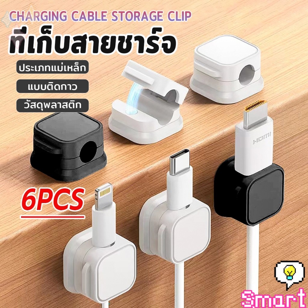 SMART ที่เก็บสายชาร์จ ประเภทแม่เหล็ก สายไฟ อุปกรณ์จัดระเบียบสาย USB 6ชิ้น/แพ็ค ดำหรือขาว cable storage clip
