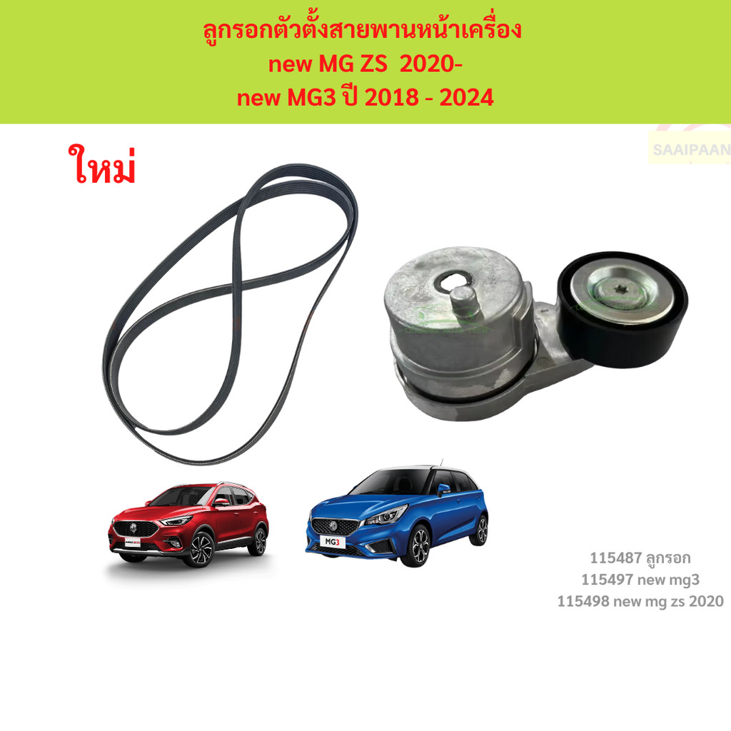 สายพานหน้าเครื่อง ลูกรอกสายพานหน้าเครื่อง ลูกรอก mg zs 2020- mg3 2018--2024