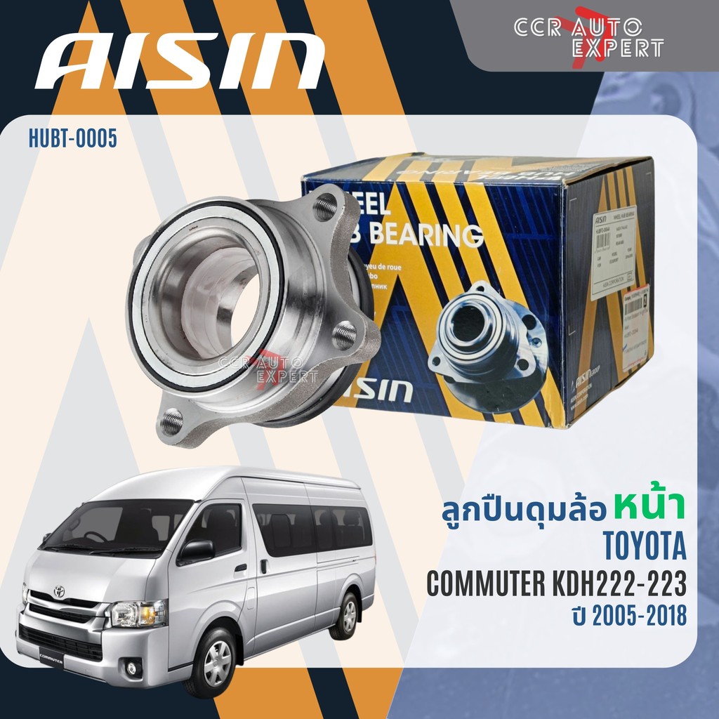 ลูกปืน ดุมล้อหน้า  ลูกปืนล้อหลัง AISIN แท้ TOYOTA COMMUTER KDH222 223 ปี 2005-2018 commuter wb HUBT0005  WHBT0009