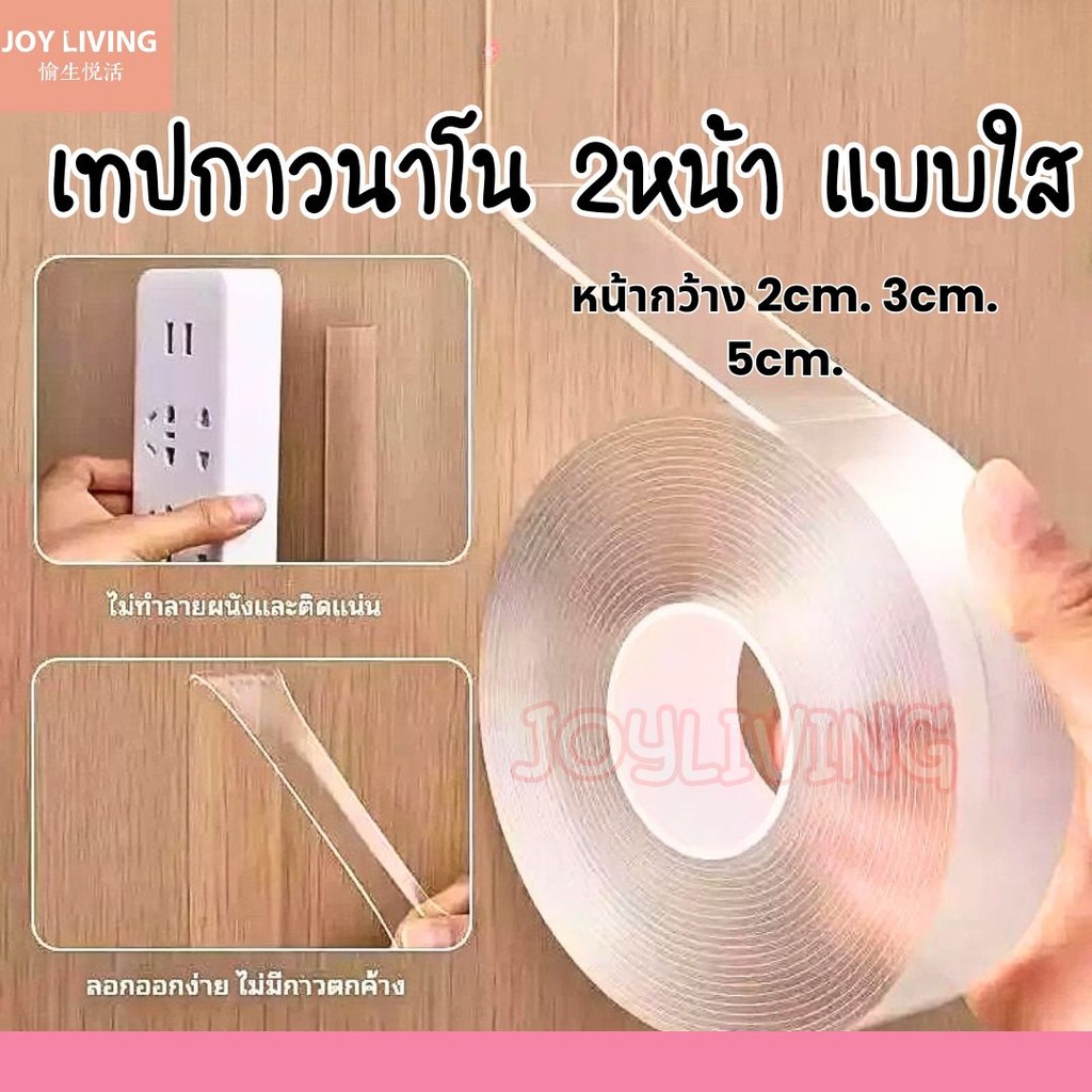เทปใส เทปกาว 2 หน้า เทปกาวนาโน กาวสองหน้า Tape 2 Sided Clear ความยาว 5เมตร หน้ากว้าง 2cm. 3cm. 5cm.