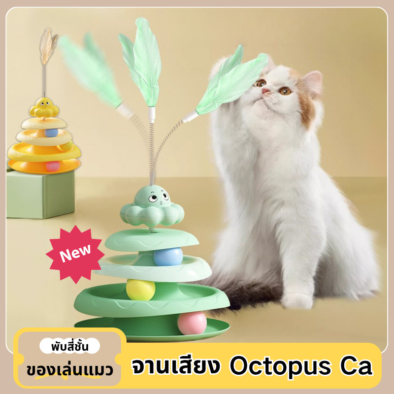 COD ของเล่นแมว จานเสียงแมว จานเสียง Octopus Cat พับสี่ชั้น สามารถหมุนได้ 360 องศา ด้วยขนนก