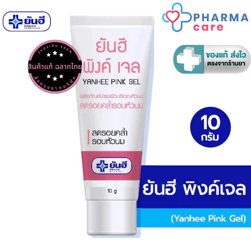 Yanhee Pink Gel ยันฮี พิงค์เจล เจลทาหัวนม ขนาด 10 กรัม [PC]