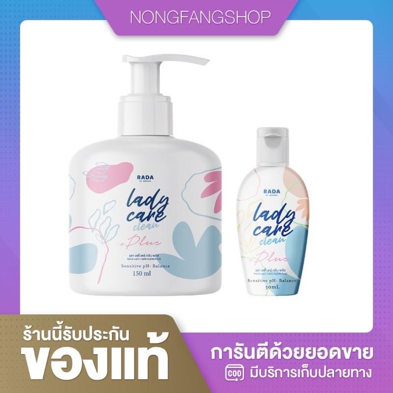 RADA Lady Care Plus รดาเลดี้แคร์พลัส ล้างจุดซ่อนเร้น ขนาด 50/150 ml น้ำยาอนามัย ล้างจุดซ่อนเร้น