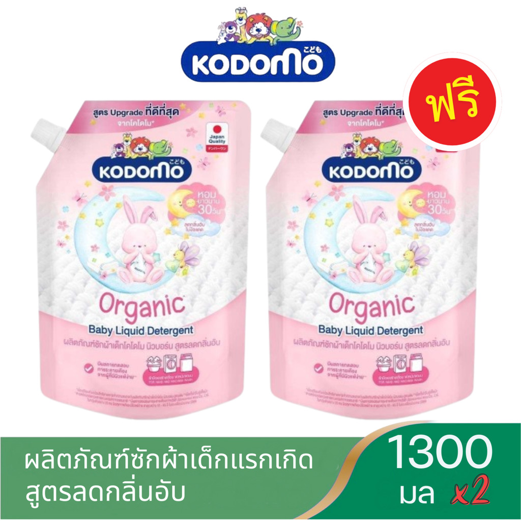 (ซื้อ 1 แถม 1) โคโดโมะ น้ำยาซักผ้า แบบถุงเติมขนาดใหญ่ 1200ml-1300ml KODOMO  สำหรับเด็กแรกเกิด