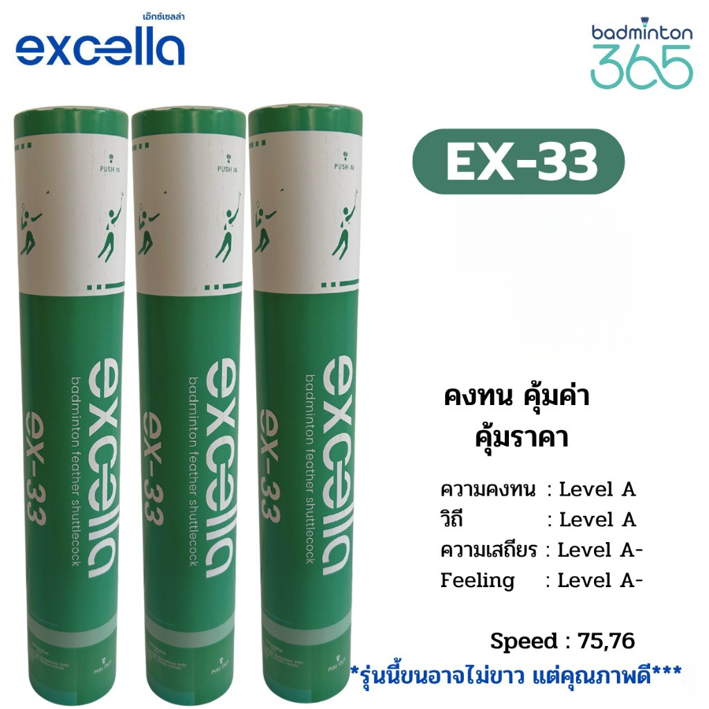 ลูกแบดมินตัน EXCELLA EX-33 คงทน คุ้มค่า  คุ้มราคา ผลิตจากขนห่าน