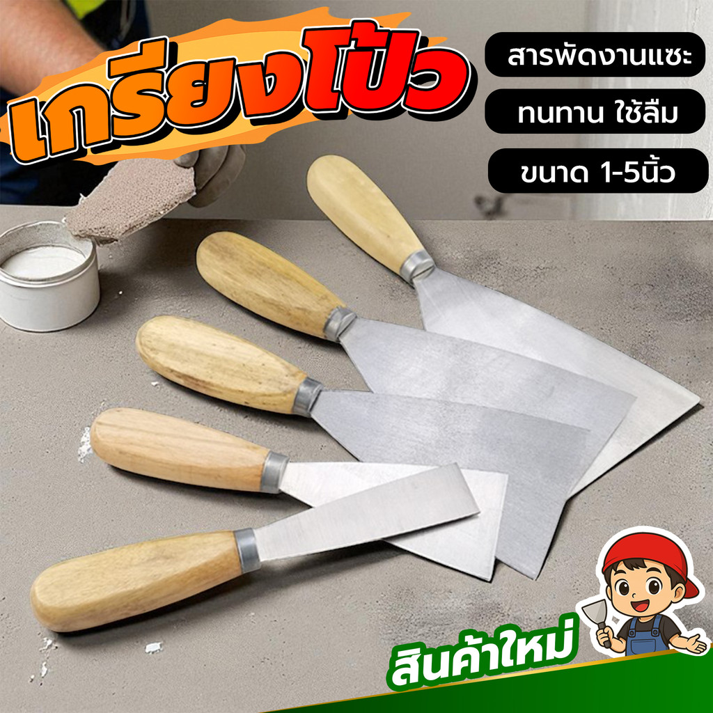 เกรียงโป๊วเหล็ก ด้ามไม้ เหมาะสำหรับงานโป๊ว ฉาบ เก็บรอยต่อ เช่น รอยสกรู รอยเจาะ ปาดเก็บพื้นผิว ใช้งานอเนกประสงค์