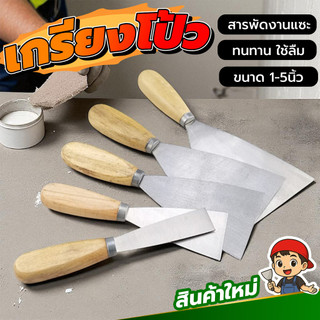 เกรียงโป๊วเหล็ก ด้ามไม้ เหมาะสำหรับงานโป๊ว ฉาบ เก็บรอยต่อ เช่น รอยสกรู รอยเจาะ ปาดเก็บพื้นผิว ใช้งานอเนกประสงค์