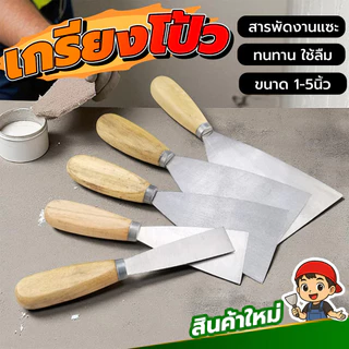 เกรียงโป๊วเหล็ก ด้ามไม้ เหมาะสำหรับงานโป๊ว ฉาบ เก็บรอยต่อ เช่น รอยสกรู รอยเจาะ ปาดเก็บพื้นผิว ใช้งานอเนกประสงค์