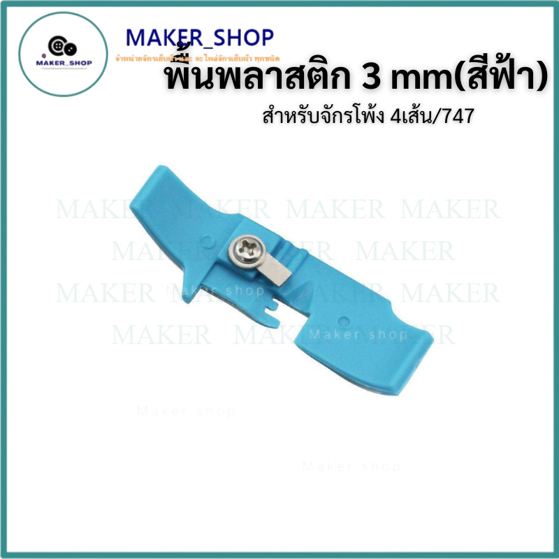 พื้นพลาสติกจักรโพ้ง 4 เส้นอุตสาหกรรม พื้นพลาสติก 3mm(สีฟ้า)แบบหนาจักรพ้งสำหรับจักรโพ้งตีนผีพื้นพลาสติก